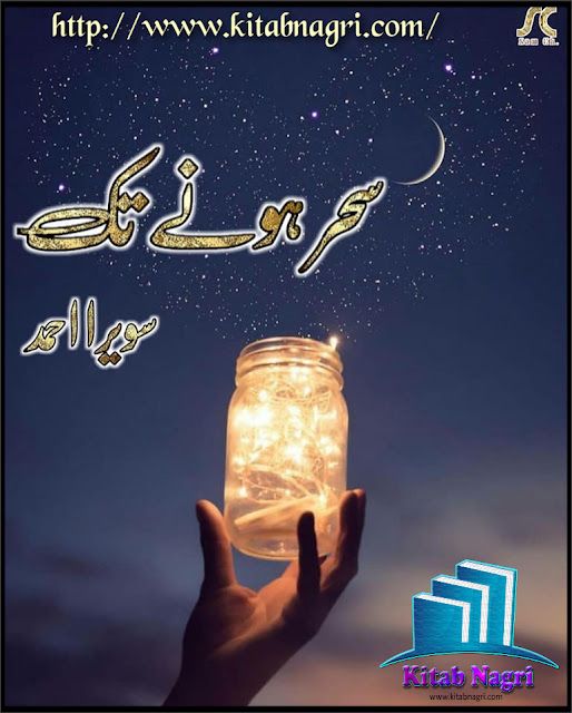 Sehar Hone Tak Novel by Sawera Ahmed Complete PDF