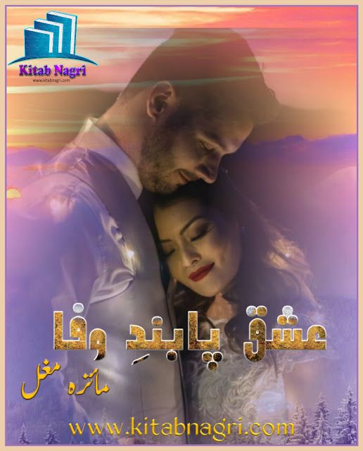 Ishq Paband E Wafa novel by Mayeza Mughal Episode 1-2