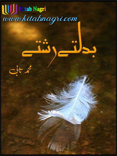 Badaltey Rishtey novel by Muhammad Tabi Complete PDF