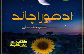 Adhura-Chand-Romantic-Novel-By-Sofia-Khan