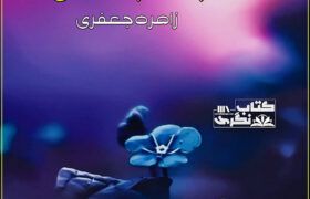 Ajnabi-Bandhan-Romantic-Novel-By-Zahra-Jaffery