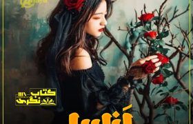 Anabel-Novel-By-Kiran-Aftab