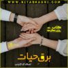 Barq-E-Hayat-Romantic-Novel-By-Asma-Tayyab