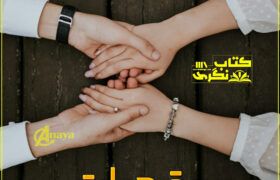 Barq-E-Hayat-Romantic-Novel-By-Asma-Tayyab