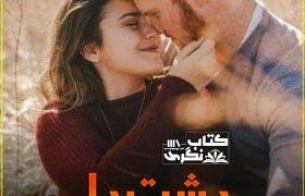 Dasht-E-Dil-Romantic-Novel-By-Mahnoor-Shehzad