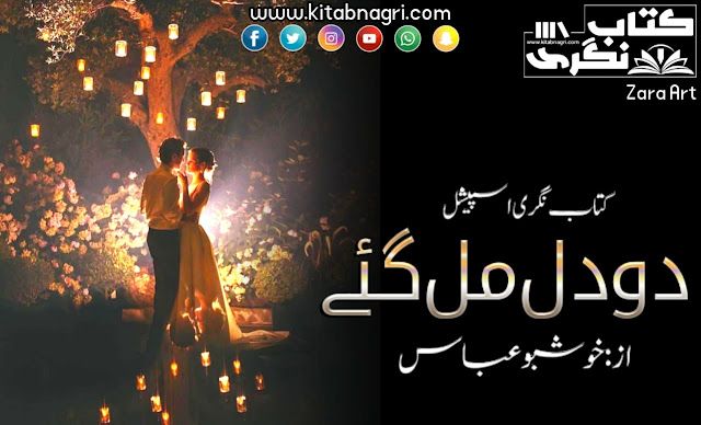 Do-Dil-Mil-Gaye-Novel-By-Khushbu-Abbas