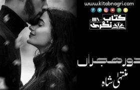 Dor-E-Hijran-Romantic-Novel-By-Muntaha-Shah