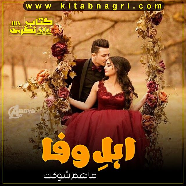 Ehel-E-Wafa-Romantic-Novel-By-Maham-Shouqat