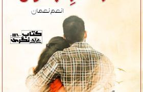 Griftar-E-Junoon-Romantic-Novel-By-Anum-Nouman