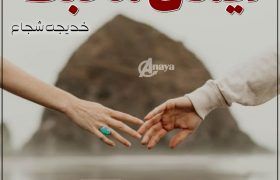 Iman-E-Mohabbat-Romantic-Novel-By-Khadija-Shuja