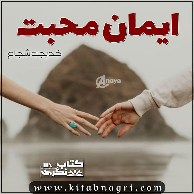 Iman-E-Mohabbat-Romantic-Novel-By-Khadija-Shuja