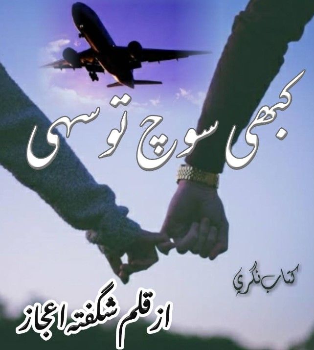 Kabhi-Soch-Tu-Sahi-Written-By-Writer-Shagufta-ijaz