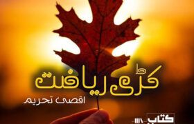 Kadi-Rayazat-Romantic-Novel-By-Aqsa-Tehreem