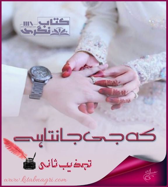 Ke-Jee-Jaanta-Hai-Romantic-Novel-By-Tehzeeb-Sani