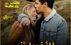 Life-Partner-Romantic-Novel-By-Misbah