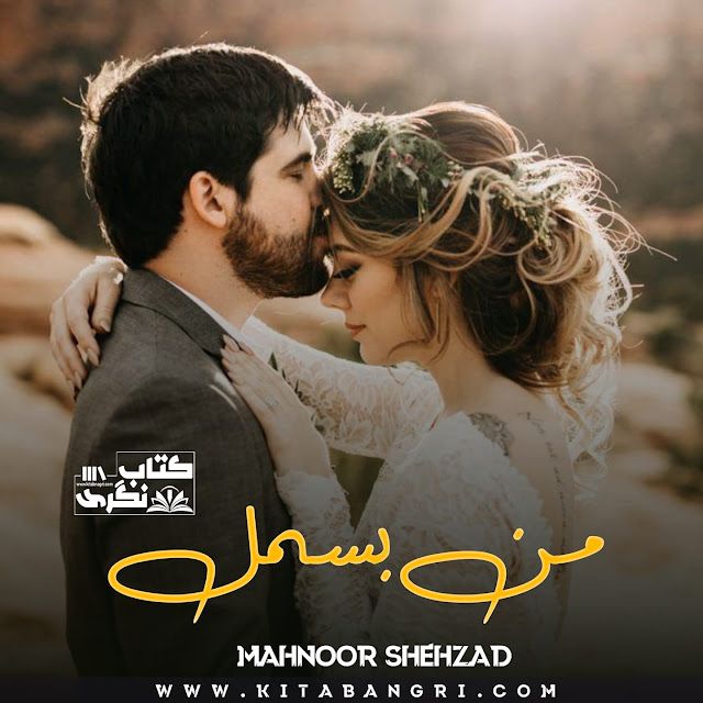 Maan-Bismil-Romantic-Novel-By-Mahnoor-Shehzad