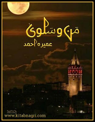 Man o Salwa Novel by Umera Ahmed Complete