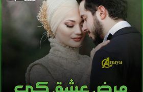Marz-E-Ishq-Ki-Dawa-Ho-Tum-Romantic-Novel-Season-1-By-Husn-e-Kanwal