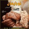 Noor-E-Emaan-Romantic-Novel-By-Umme-Hani