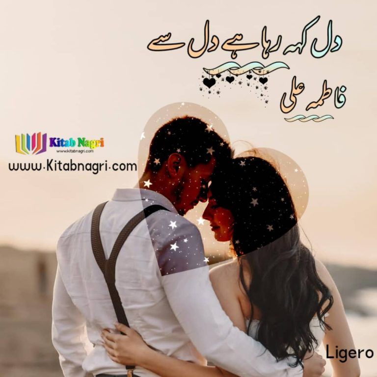 Dil keh raha hai dil se Novel by Fatima Ali Complete PDF