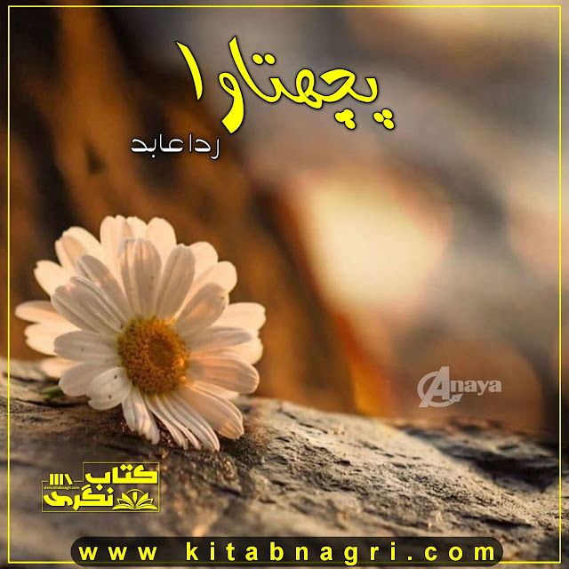 Pachtawa-Romantic-Novel-By-Rida-Abid