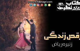 Raqs-E-Zindagi-Romantic-Novel-By-Zunira-Riaz