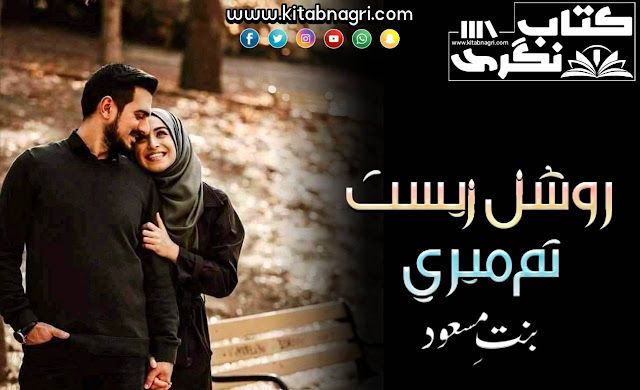 Roshan-Zeist-Tum-Meri-Romantic-Novel-Bint-E-Masood