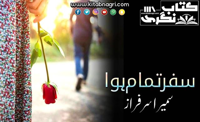 Safar-Tamam-Hua-Romantic-Novel-By-Sumaira-Sarfaraz