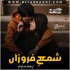 Shama-E-Ferozan-Romantic-Novel-By-Arham-Saleem