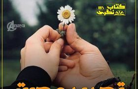 Tajdeed-E-Mohabbat-Romantic-Novel-By-Hamna-Iram