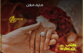 Taqazay-Mohabbat-Romantic-Novel-By-Maham-Mughal