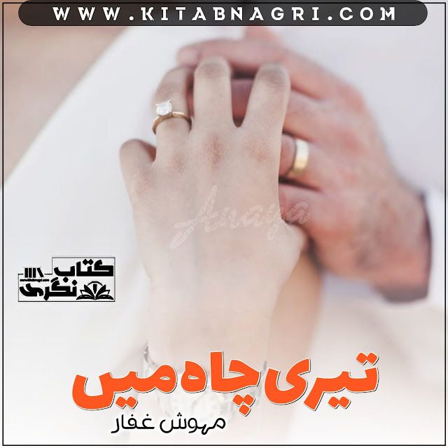 Teri-Chah-Mein-Romantic-Novel-By-Mehwish-Ghaffar