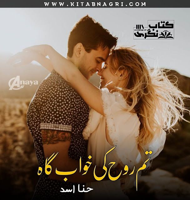 Tum-RooH-Ki-Khwab-Gah-Romantic-Novel-By-Hina-Asad