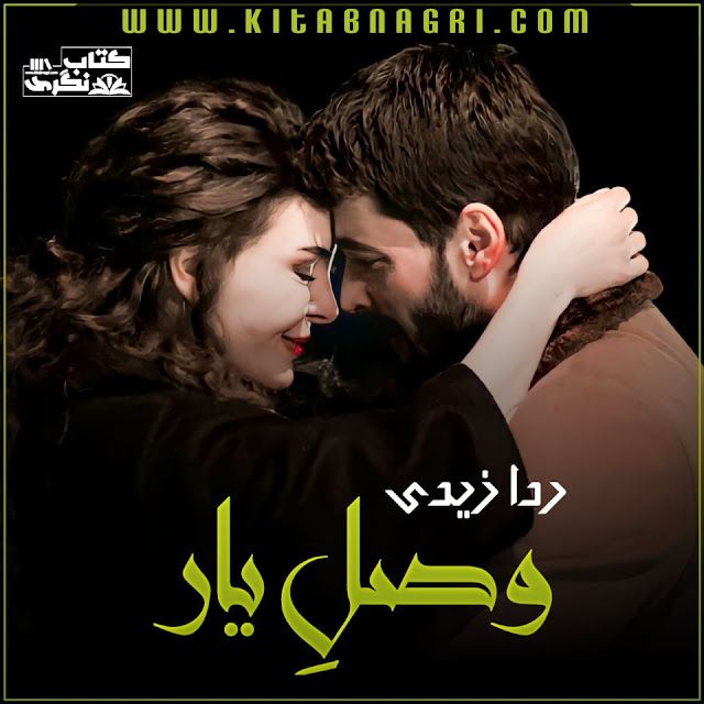 Wasal-E-Yaar-Novel-By-Rida-Zaidi