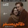 Zalim-Humsafar-Romantic-Novel-By-Kashmala-Qasim