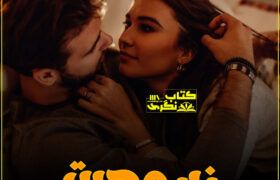 Zehar-E-Mohabbat-Romantic-Novel-By-Sadaf-Adnan