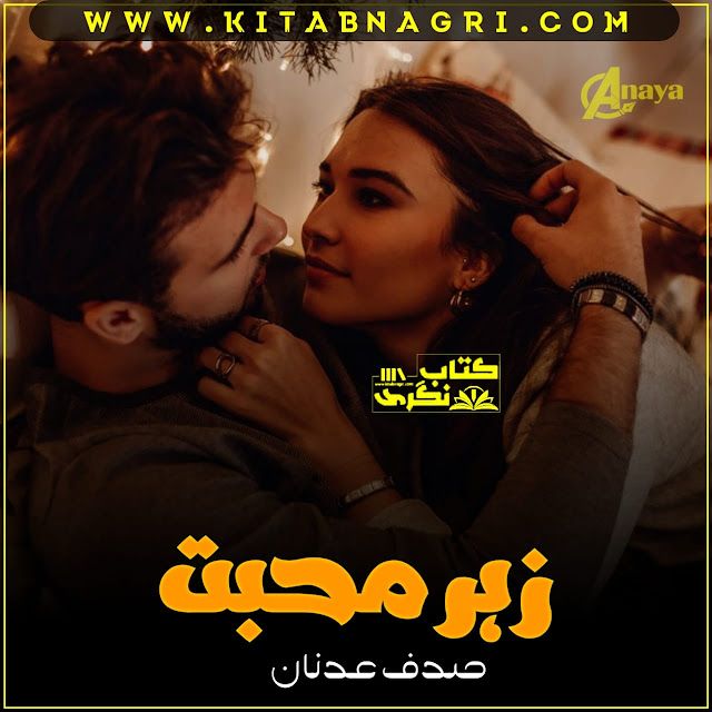 Zehar-E-Mohabbat-Romantic-Novel-By-Sadaf-Adnan