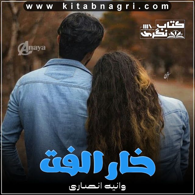 khar-E-Ulfat-Romantic-Novel-By-Wania-Ansari