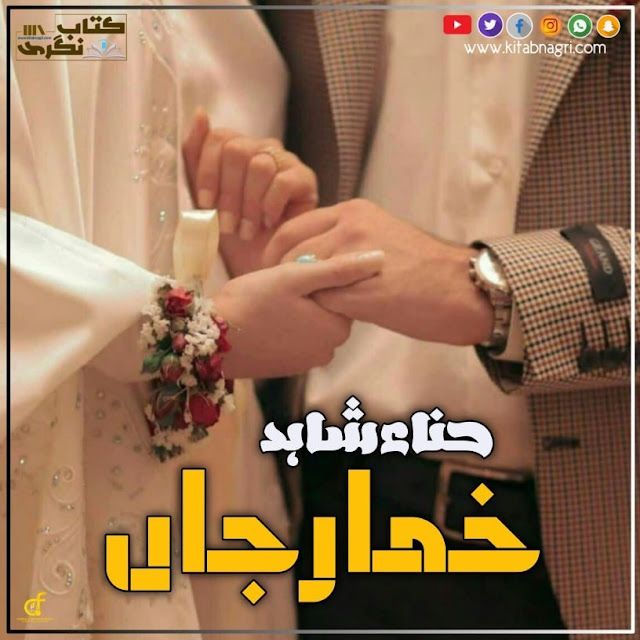 khumar-E-Jaan-Romantic-Novel-By-Hina-Shahid