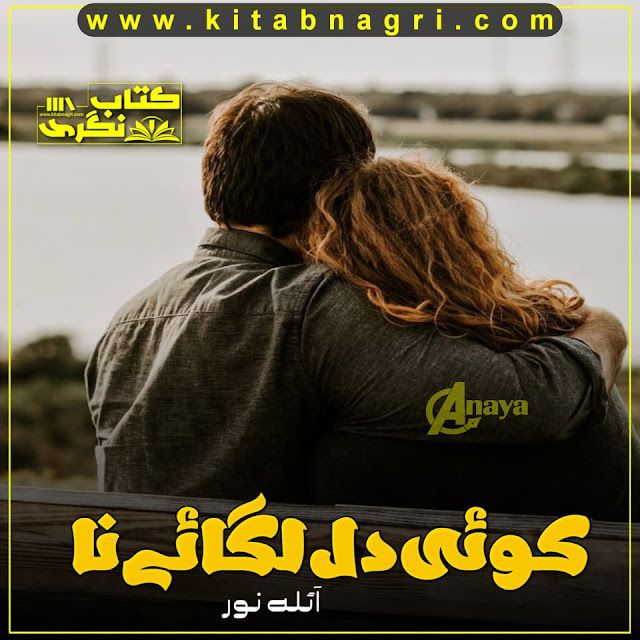 koi-Dil-Lgaiye-Na-Romantic-Novel-By-Aila-Noor