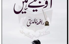 Aao-Jeete-Hain-novel-by-Rafia-Khalid