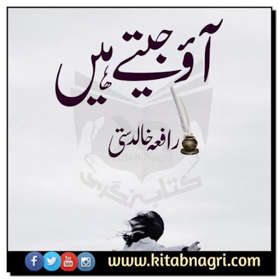 Aao-Jeete-Hain-novel-by-Rafia-Khalid