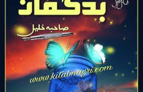 Bad-Guman-novel-by-Sahiba-Khalil