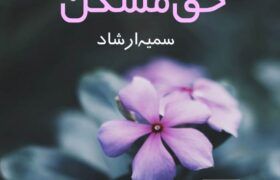 Haq-E-Maskin-Novel-By-Sumaiya-Irshad