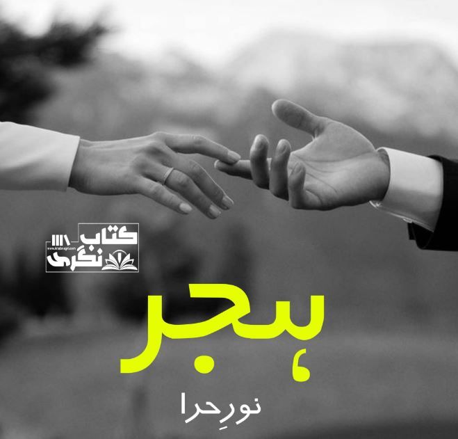 Hijar-Novel-By-Noor-E-Hira-Episode-1-kitabnagri.xyz