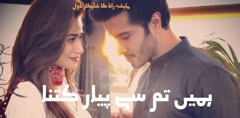 Humein-Tum-Se-Pyar-Kitna-By-Malisha-Rana-Complete-Novel