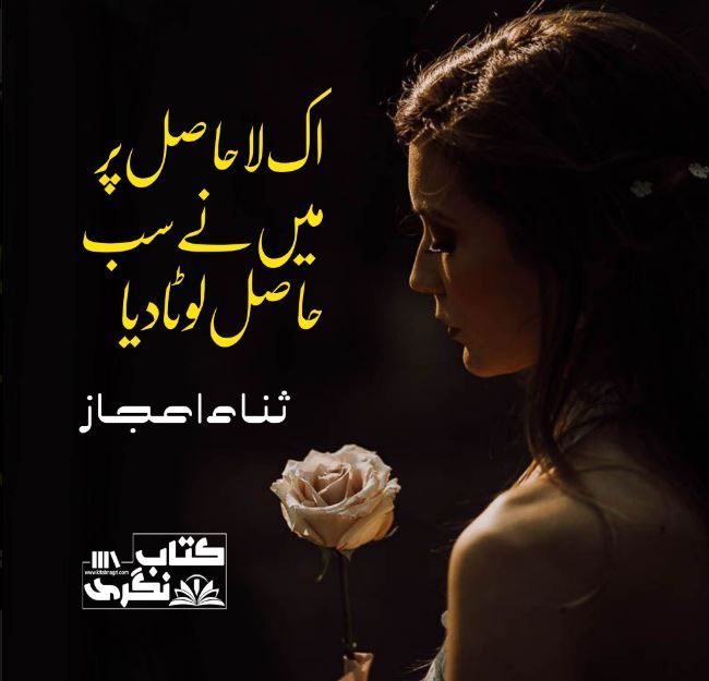 Ik-Laa-Haasil-Par-Mein-Ne-Sab-Haasil-Luta-Diya-Novel-By-Snaa-Ijaz-Episode-1