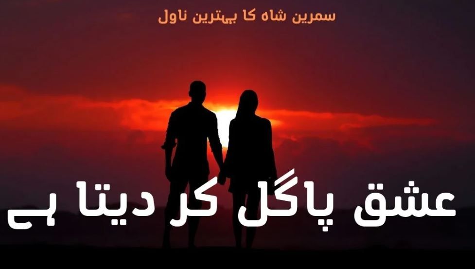 Ishq-Pagal-Kar-Deta-Ha-By-Samreen-Shah-Complete-Novel.