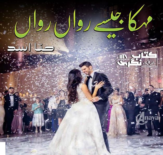 Mehka-Jaisay-Rawan-Rawan-Novel-By-Hina-Asad