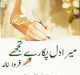 Mera-Dil-Pukary-Tuhjy-Novel-By-Farwa-Khalid-Online-In-Pdf.